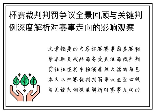 杯赛裁判判罚争议全景回顾与关键判例深度解析对赛事走向的影响观察