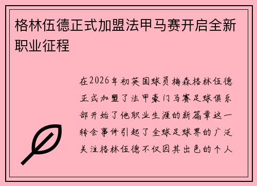 格林伍德正式加盟法甲马赛开启全新职业征程