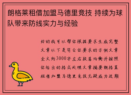朗格莱租借加盟马德里竞技 持续为球队带来防线实力与经验