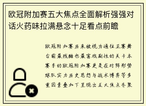 欧冠附加赛五大焦点全面解析强强对话火药味拉满悬念十足看点前瞻