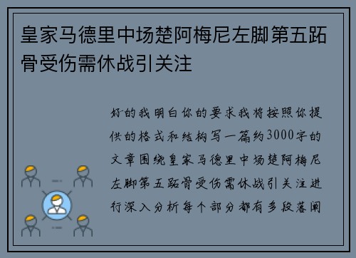 皇家马德里中场楚阿梅尼左脚第五跖骨受伤需休战引关注