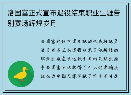 洛国富正式宣布退役结束职业生涯告别赛场辉煌岁月