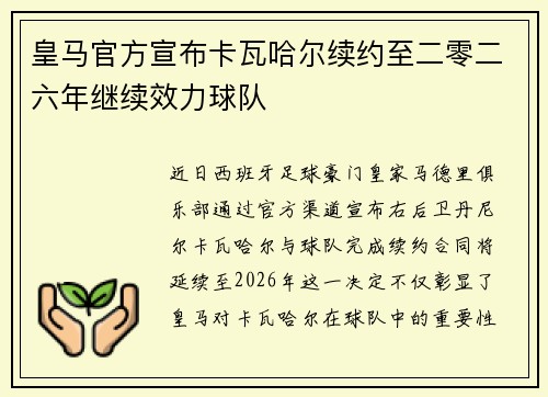 皇马官方宣布卡瓦哈尔续约至二零二六年继续效力球队