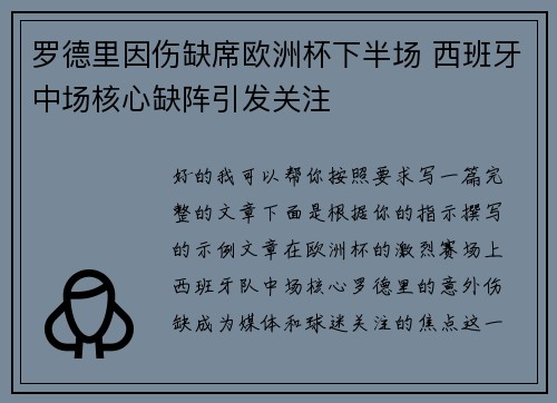 罗德里因伤缺席欧洲杯下半场 西班牙中场核心缺阵引发关注