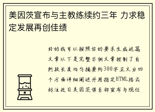 美因茨宣布与主教练续约三年 力求稳定发展再创佳绩