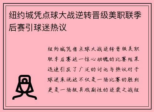 纽约城凭点球大战逆转晋级美职联季后赛引球迷热议