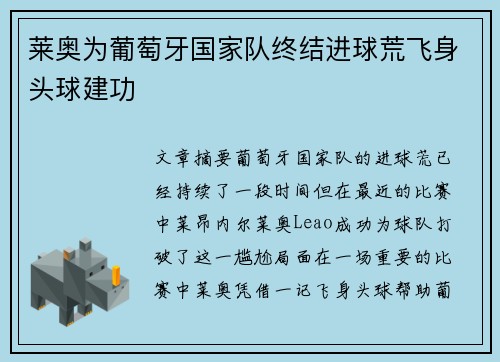 莱奥为葡萄牙国家队终结进球荒飞身头球建功