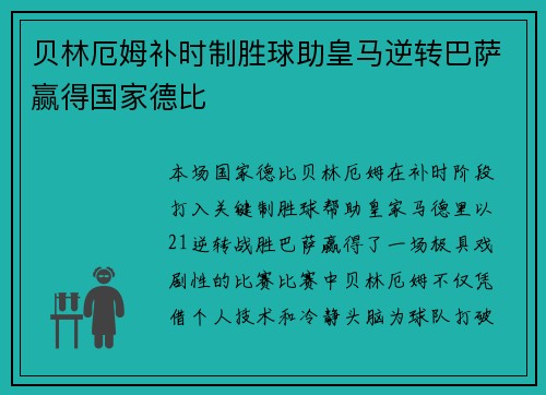 贝林厄姆补时制胜球助皇马逆转巴萨赢得国家德比