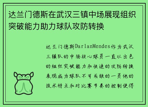 达兰门德斯在武汉三镇中场展现组织突破能力助力球队攻防转换