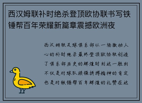 西汉姆联补时绝杀登顶欧协联书写铁锤帮百年荣耀新篇章震撼欧洲夜