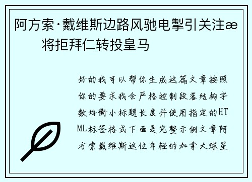 阿方索·戴维斯边路风驰电掣引关注或将拒拜仁转投皇马