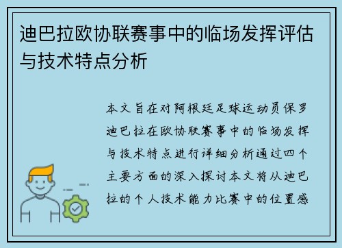迪巴拉欧协联赛事中的临场发挥评估与技术特点分析