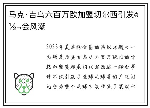 马克·吉乌六百万欧加盟切尔西引发转会风潮