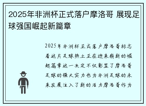 2025年非洲杯正式落户摩洛哥 展现足球强国崛起新篇章