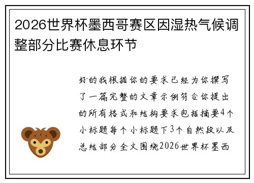 2026世界杯墨西哥赛区因湿热气候调整部分比赛休息环节