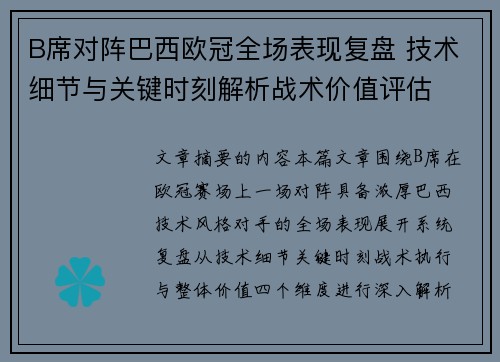 B席对阵巴西欧冠全场表现复盘 技术细节与关键时刻解析战术价值评估