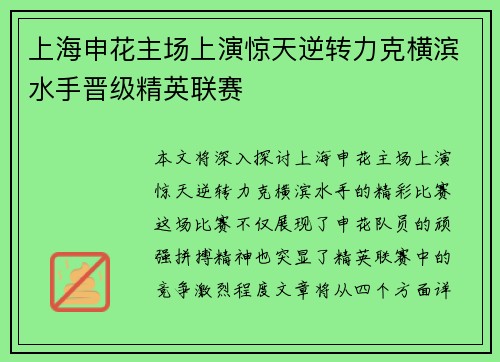 上海申花主场上演惊天逆转力克横滨水手晋级精英联赛