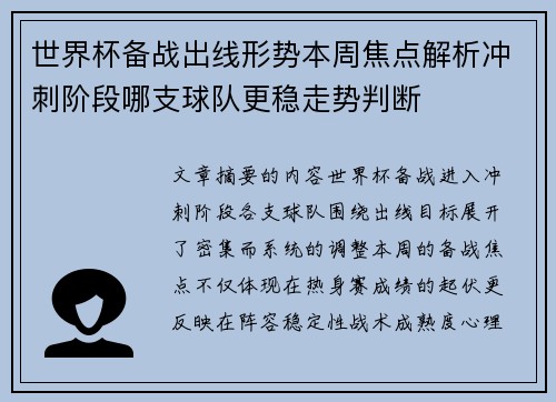 世界杯备战出线形势本周焦点解析冲刺阶段哪支球队更稳走势判断