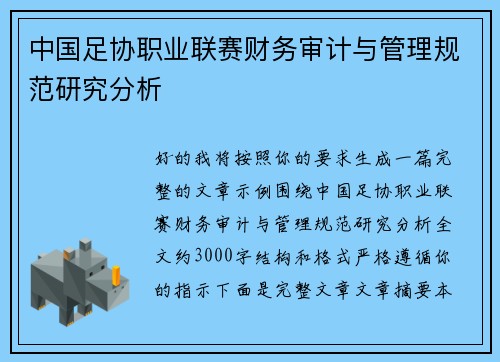 中国足协职业联赛财务审计与管理规范研究分析