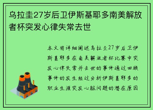 乌拉圭27岁后卫伊斯基耶多南美解放者杯突发心律失常去世