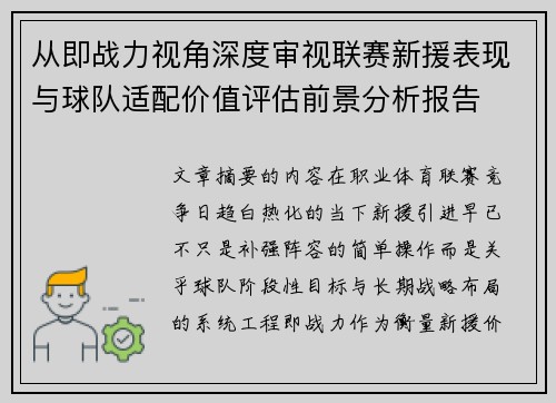 从即战力视角深度审视联赛新援表现与球队适配价值评估前景分析报告