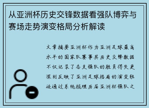 从亚洲杯历史交锋数据看强队博弈与赛场走势演变格局分析解读