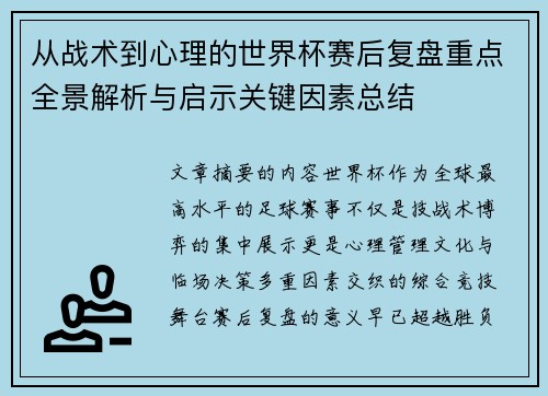 从战术到心理的世界杯赛后复盘重点全景解析与启示关键因素总结