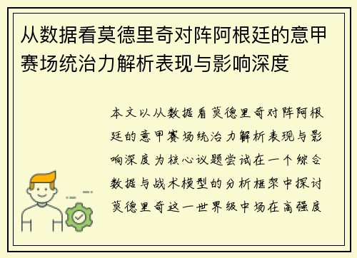 从数据看莫德里奇对阵阿根廷的意甲赛场统治力解析表现与影响深度