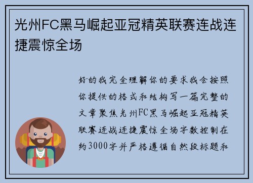 光州FC黑马崛起亚冠精英联赛连战连捷震惊全场
