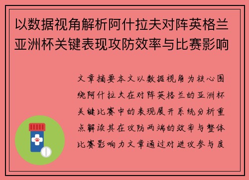 以数据视角解析阿什拉夫对阵英格兰亚洲杯关键表现攻防效率与比赛影响力