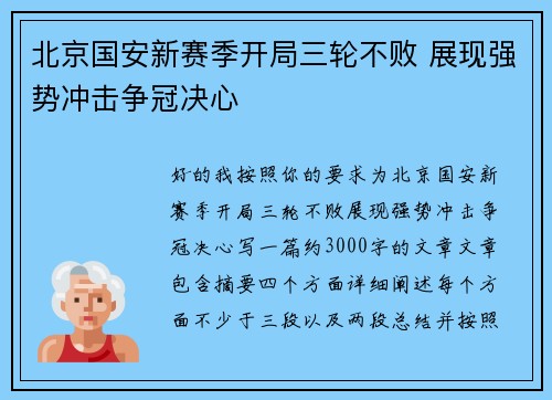 北京国安新赛季开局三轮不败 展现强势冲击争冠决心
