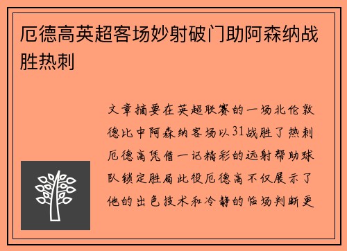 厄德高英超客场妙射破门助阿森纳战胜热刺