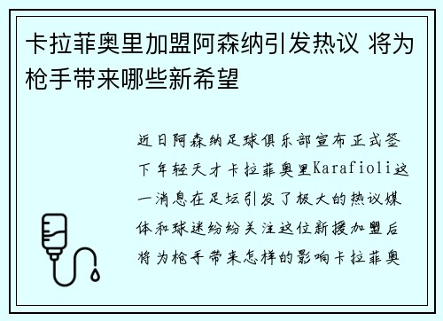 卡拉菲奥里加盟阿森纳引发热议 将为枪手带来哪些新希望
