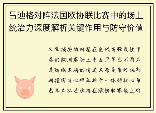 吕迪格对阵法国欧协联比赛中的场上统治力深度解析关键作用与防守价值
