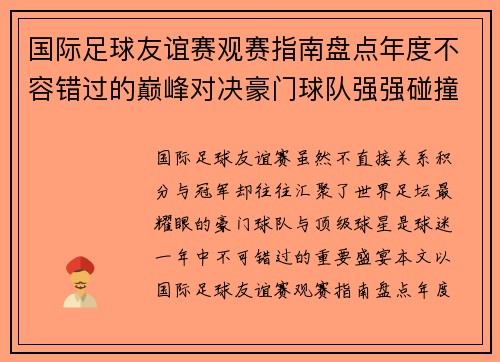 国际足球友谊赛观赛指南盘点年度不容错过的巅峰对决豪门球队强强碰撞