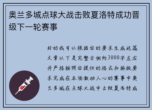 奥兰多城点球大战击败夏洛特成功晋级下一轮赛事