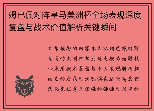 姆巴佩对阵皇马美洲杯全场表现深度复盘与战术价值解析关键瞬间
