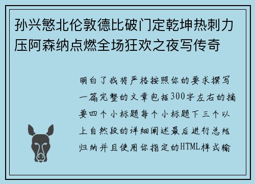 孙兴慜北伦敦德比破门定乾坤热刺力压阿森纳点燃全场狂欢之夜写传奇