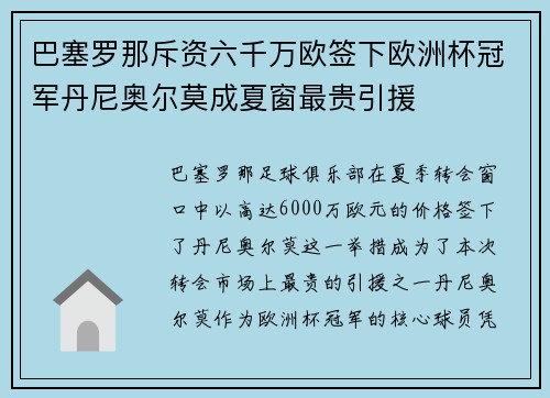 巴塞罗那斥资六千万欧签下欧洲杯冠军丹尼奥尔莫成夏窗最贵引援