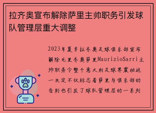 拉齐奥宣布解除萨里主帅职务引发球队管理层重大调整
