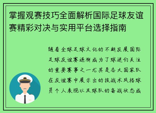 掌握观赛技巧全面解析国际足球友谊赛精彩对决与实用平台选择指南