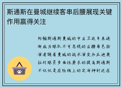 斯通斯在曼城继续客串后腰展现关键作用赢得关注