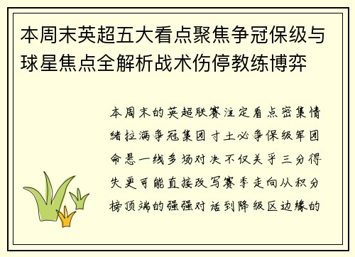 本周末英超五大看点聚焦争冠保级与球星焦点全解析战术伤停教练博弈