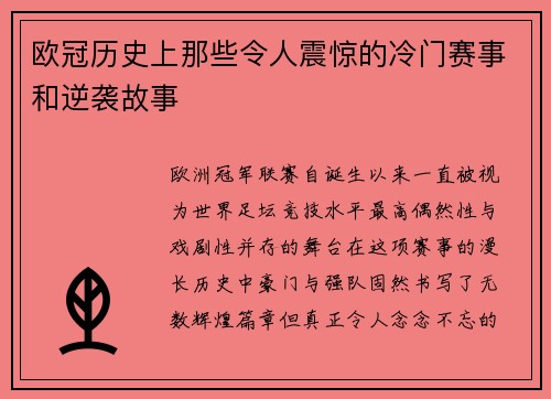 欧冠历史上那些令人震惊的冷门赛事和逆袭故事
